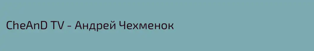 CheAnD TV - Андрей Чехменок